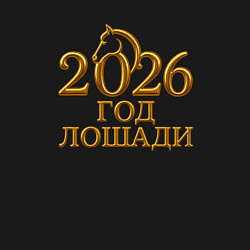Свитшот хлопковый мужской 2026 год лошади - золотая надпись, цвет: черный — фото 2