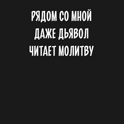 Свитшот хлопковый мужской Со мной даже дьявол читает молитву, цвет: черный — фото 2