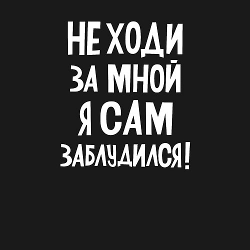 Мужской свитшот Не ходи за мной / Черный – фото 3