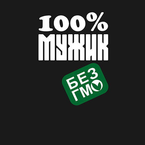 Мужской свитшот Стопроцентный мужик без гмо / Черный – фото 3
