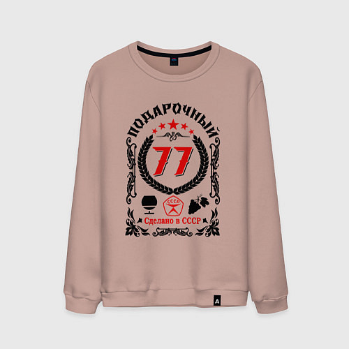 Мужской свитшот 77 лет мужчине со дня рождения / Пыльно-розовый – фото 1