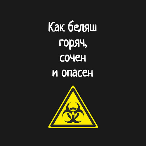 Мужской свитшот Горяч и опасен как беляш / Черный – фото 3