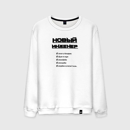Мужской свитшот Новый инженер / Белый – фото 1