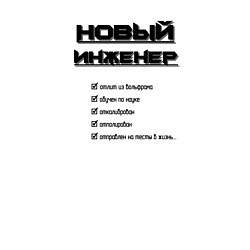 Свитшот хлопковый мужской Новый инженер, цвет: белый — фото 2