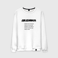 Свитшот хлопковый мужской Тру дедушка, цвет: белый