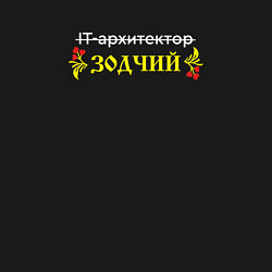Свитшот хлопковый мужской IT архитектор зодчий, цвет: черный — фото 2