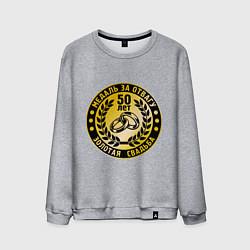 Свитшот хлопковый мужской 50 лет. Золотая свадьба. Медаль за отвагу, цвет: меланж