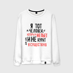 Мужской свитшот Не пью и не курю