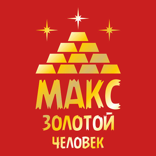 Мужской свитшот Макс - золотой человек (gold) / Красный – фото 3