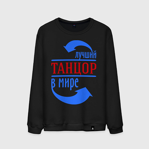Мужской свитшот Лучший танцор в мире / Черный – фото 1
