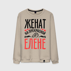 Свитшот хлопковый мужской Женат на Елене, цвет: миндальный