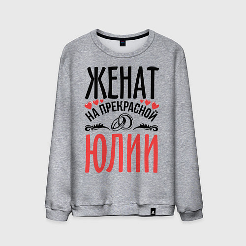 Мужской свитшот Женат на Юлии / Меланж – фото 1
