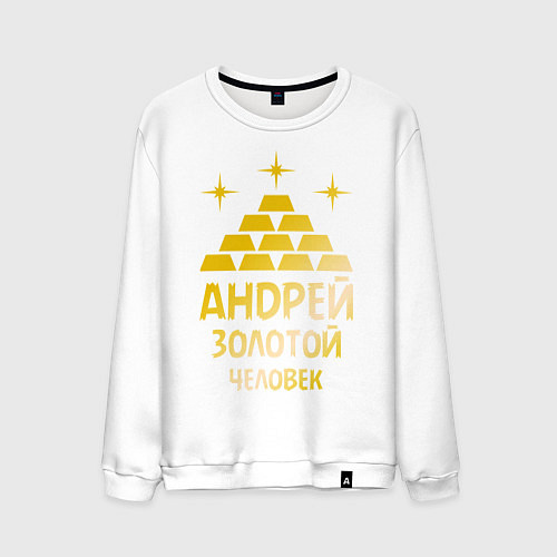 Мужской свитшот Андрей - золотой человек (gold) / Белый – фото 1