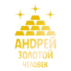 Свитшот хлопковый мужской Андрей - золотой человек (gold), цвет: белый — фото 2