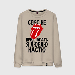 Свитшот хлопковый мужской Секс не предлагать, я люблю Настю, цвет: миндальный