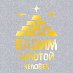 Свитшот хлопковый мужской Вадим - золотой человек (gold), цвет: меланж — фото 2
