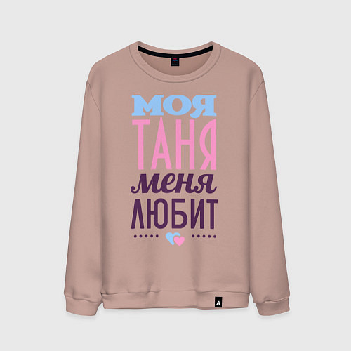 Мужской свитшот Таня меня любит / Пыльно-розовый – фото 1