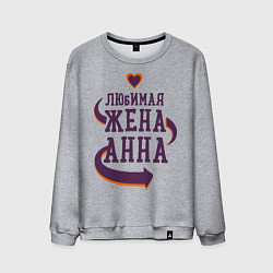 Мужской свитшот Любимая жена Анна