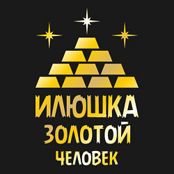 Свитшот хлопковый мужской Илюшка - золотой человек (gold), цвет: черный — фото 2