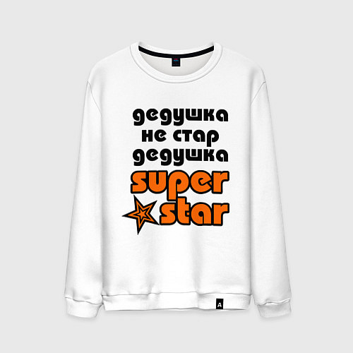 Мужской свитшот Дедушка не стар, дедушка superstar! / Белый – фото 1