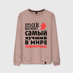 Свитшот хлопковый мужской Так выглядит строитель, цвет: пыльно-розовый