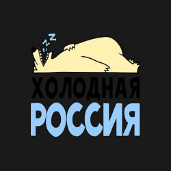 Свитшот хлопковый мужской Холодная Россия, цвет: черный — фото 2