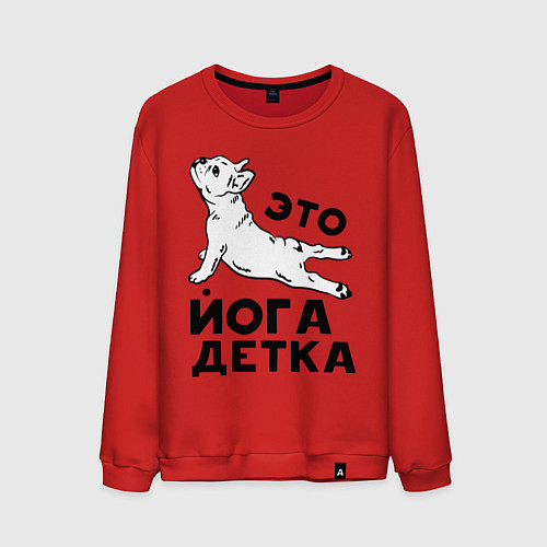 Мужской свитшот Это йога детка / Красный – фото 1