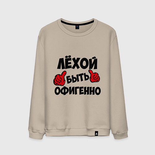 Мужской свитшот Лёхой быть офигенно / Миндальный – фото 1