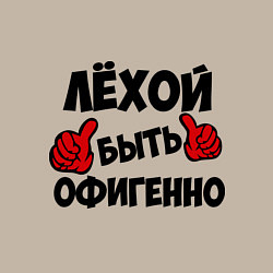 Свитшот хлопковый мужской Лёхой быть офигенно, цвет: миндальный — фото 2