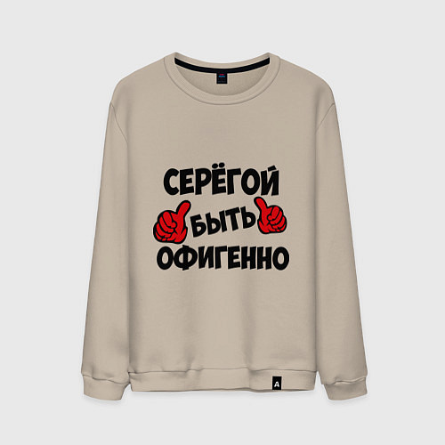 Мужской свитшот Серёгой быть офигенно / Миндальный – фото 1