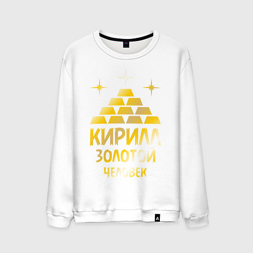 Мужской свитшот Кирилл - золотой человек (gold) / Белый – фото 1