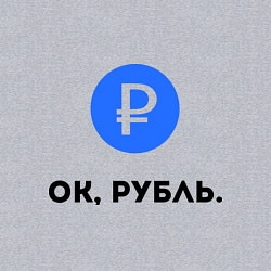 Свитшот хлопковый мужской Окей, рубль, цвет: меланж — фото 2