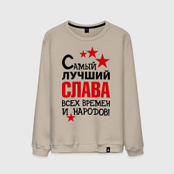 Мужской свитшот Самый лучший Слава