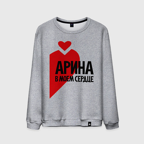 Мужской свитшот Арина в моем сердце / Меланж – фото 1