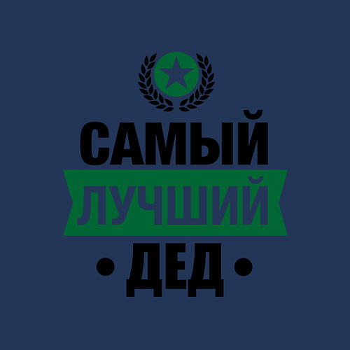 Мужской свитшот Самый лучший дед / Тёмно-синий – фото 3