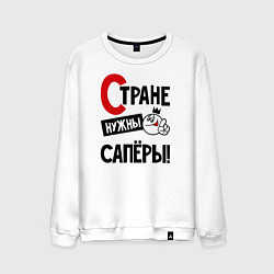 Свитшот хлопковый мужской Стране нужны сапёры, цвет: белый
