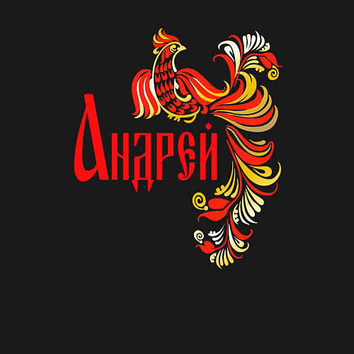 Мужской свитшот Андрей - хохлома / Черный – фото 3