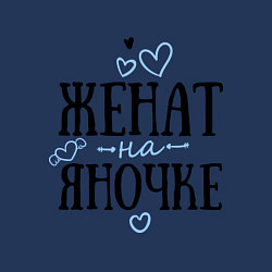 Свитшот хлопковый мужской Женат на Яночке, цвет: тёмно-синий — фото 2