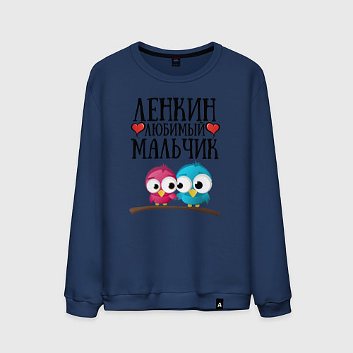 Мужской свитшот Ленкин любимый мальчик / Тёмно-синий – фото 1