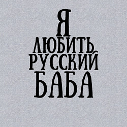 Свитшот хлопковый мужской Я любить русский баба, цвет: меланж — фото 2