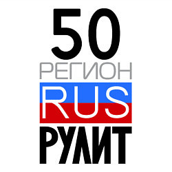 Свитшот хлопковый мужской 50 регион рулит, цвет: белый — фото 2