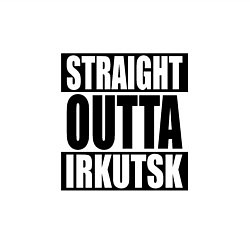 Свитшот хлопковый мужской Straight Outta Irkutsk, цвет: белый — фото 2