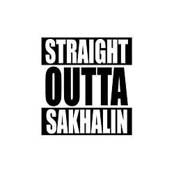 Свитшот хлопковый мужской Straight Outta Sakhalin, цвет: белый — фото 2