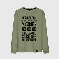 Свитшот хлопковый мужской Мои соседи слушают хор. музыку, цвет: авокадо