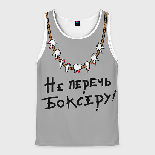 Мужская майка без рукавов Не перечь боксеру! / 3D-Белый – фото 1