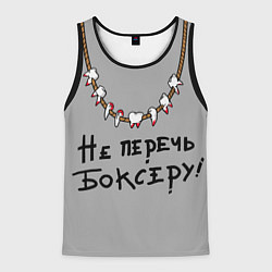 Мужская майка без рукавов Не перечь боксеру!