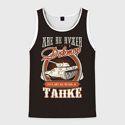 Мужская майка без рукавов Дайте танк
