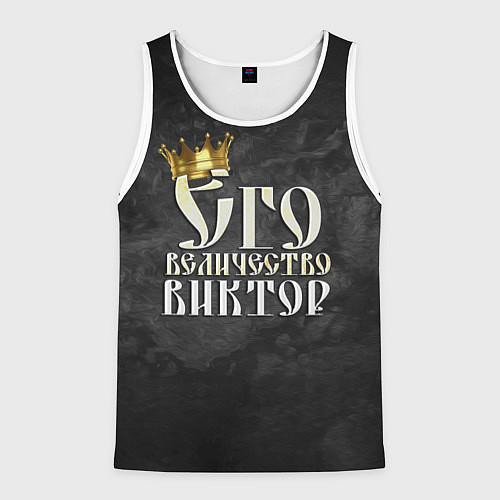 Мужская майка без рукавов Его величество Виктор / 3D-Белый – фото 1
