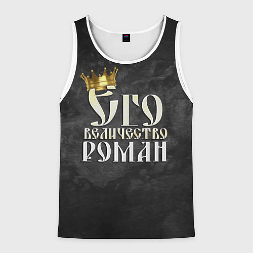 Мужская майка без рукавов Его величество Роман / 3D-Белый – фото 1