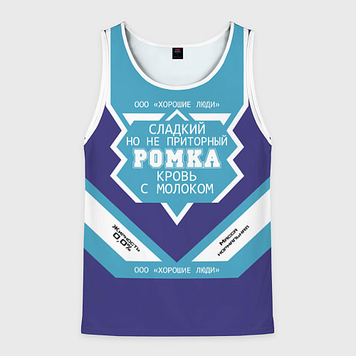 Мужская майка без рукавов Ромка сладкий / 3D-Белый – фото 1